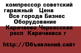 компрессор советский гаражный › Цена ­ 5 000 - Все города Бизнес » Оборудование   . Карачаево-Черкесская респ.,Карачаевск г.